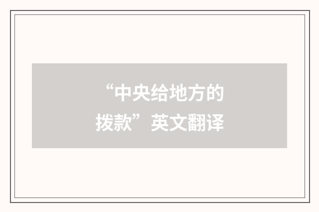 “中央给地方的拨款”英文翻译