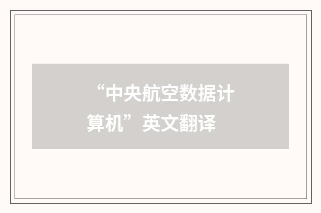 “中央航空数据计算机”英文翻译