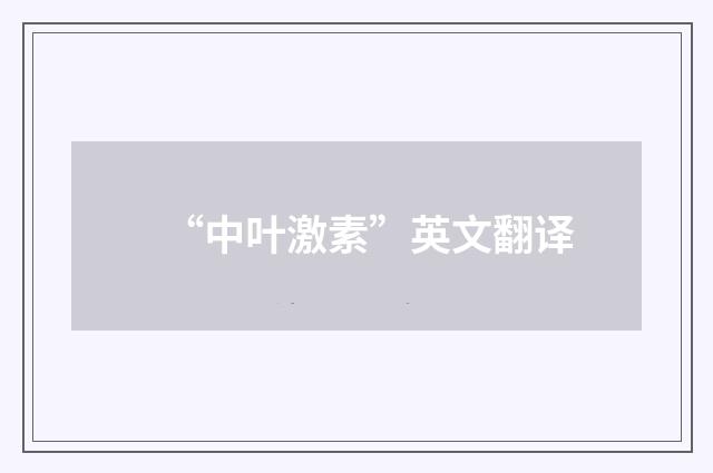“中叶激素”英文翻译