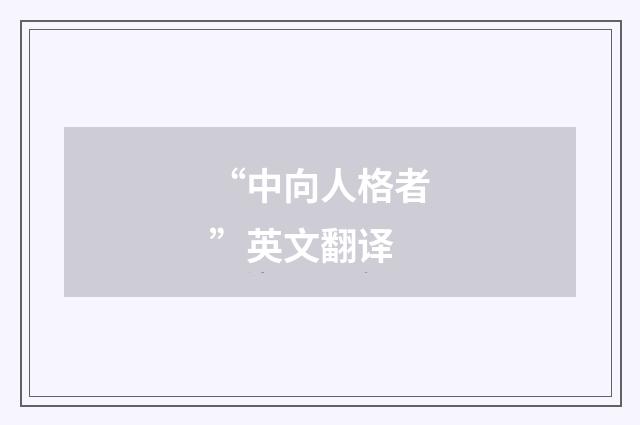 “中向人格者”英文翻译