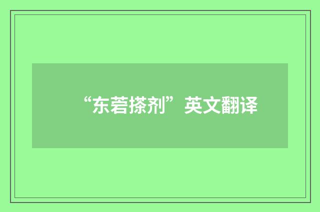 “东菪搽剂”英文翻译