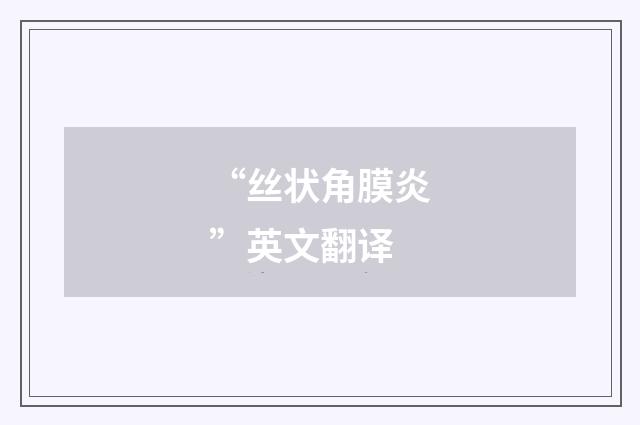 “丝状角膜炎”英文翻译