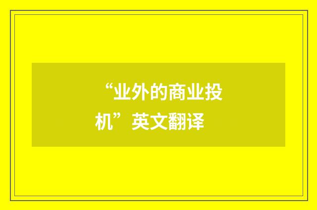 “业外的商业投机”英文翻译