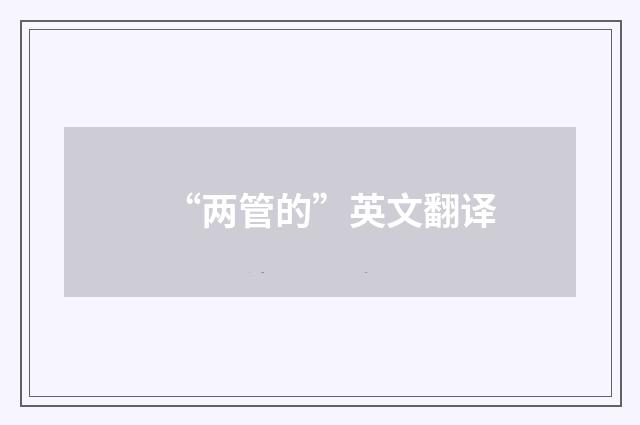 “两管的”英文翻译
