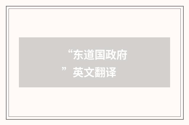“东道国政府”英文翻译