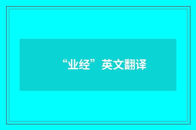 “业经”英文翻译