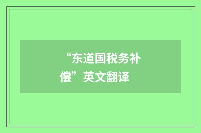“东道国税务补偿”英文翻译
