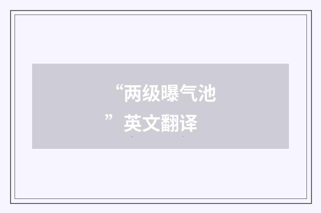 “两级曝气池”英文翻译