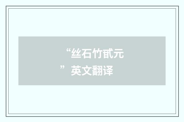 “丝石竹甙元”英文翻译