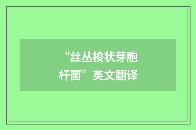 “丝丛梭状芽胞杆菌”英文翻译