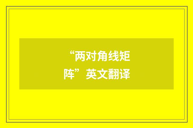 “两对角线矩阵”英文翻译