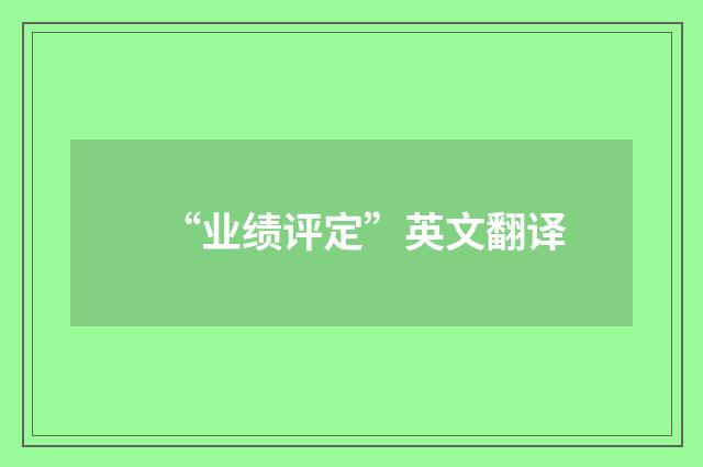 “业绩评定”英文翻译