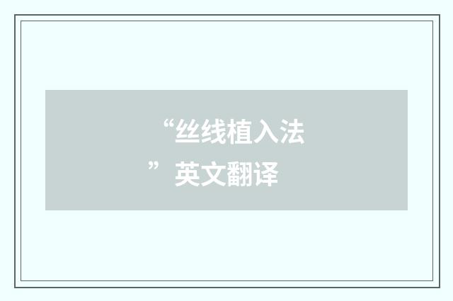 “丝线植入法”英文翻译