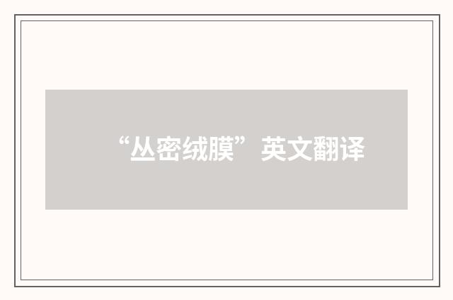 “丛密绒膜”英文翻译