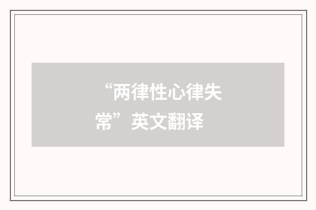 “两律性心律失常”英文翻译