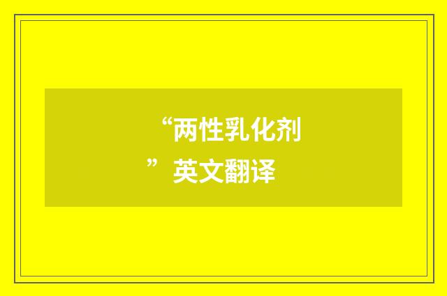 “两性乳化剂”英文翻译