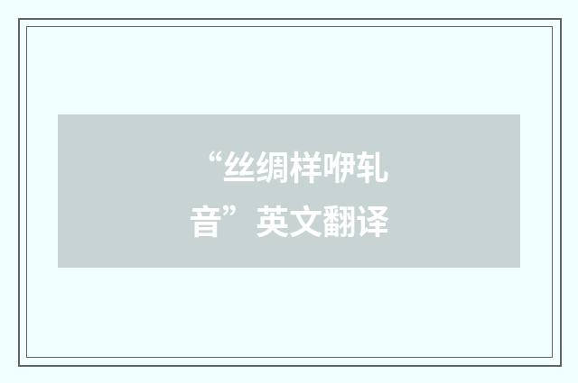 “丝绸样咿轧音”英文翻译