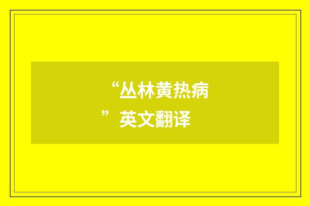 “丛林黄热病”英文翻译