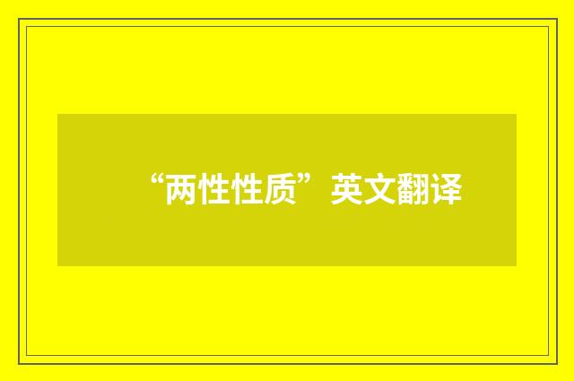 “两性性质”英文翻译