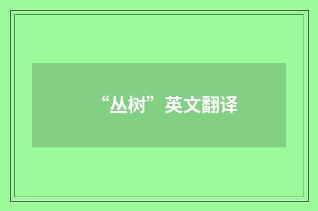 “丛树”英文翻译