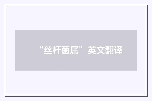 “丝杆菌属”英文翻译