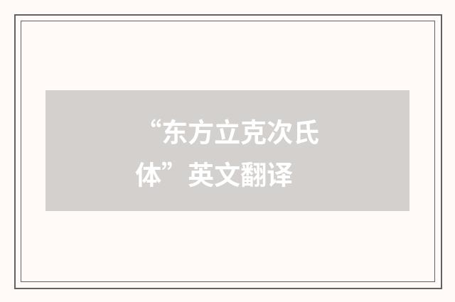 “东方立克次氏体”英文翻译