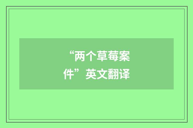 “两个草莓案件”英文翻译