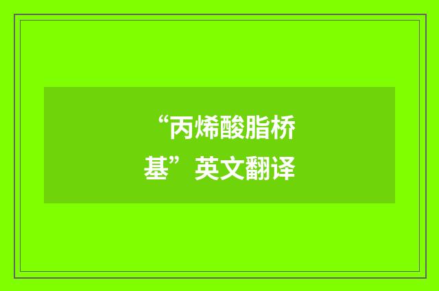 “丙烯酸脂桥基”英文翻译