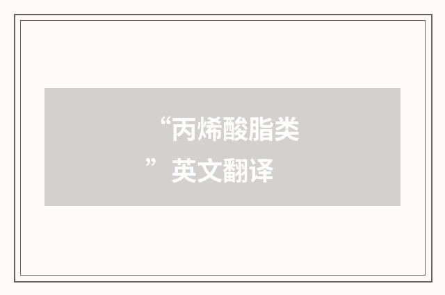 “丙烯酸脂类”英文翻译
