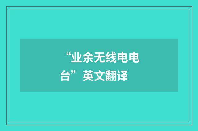 “业余无线电电台”英文翻译