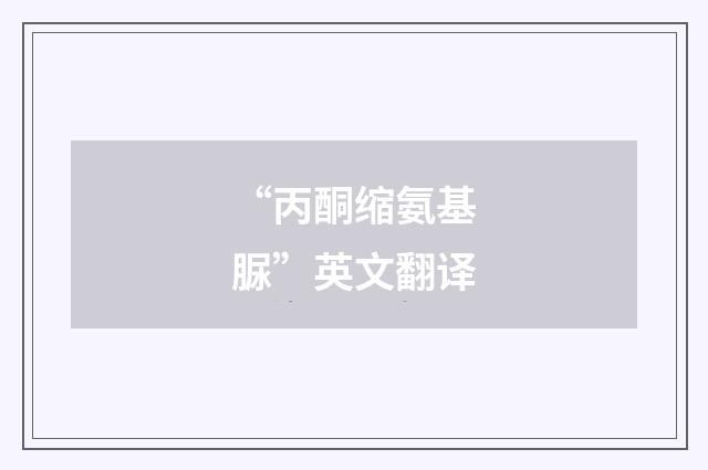 “丙酮缩氨基脲”英文翻译