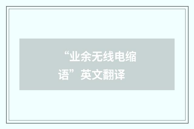 “业余无线电缩语”英文翻译