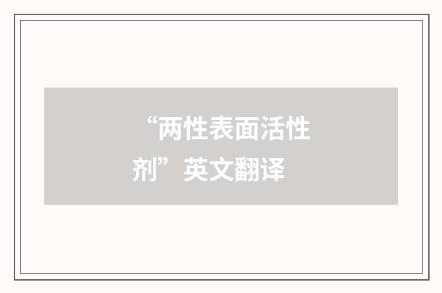 “两性表面活性剂”英文翻译