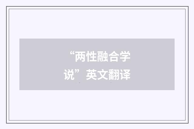 “两性融合学说”英文翻译