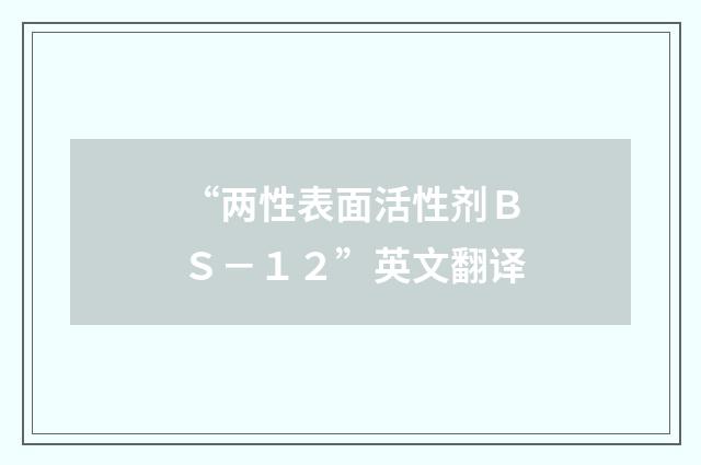 “两性表面活性剂BS-12”英文翻译