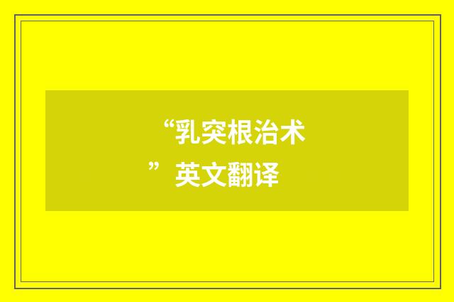 “乳突根治术”英文翻译