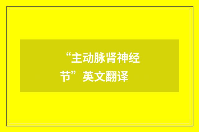 “主动脉肾神经节”英文翻译