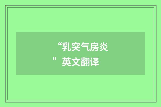 “乳突气房炎”英文翻译