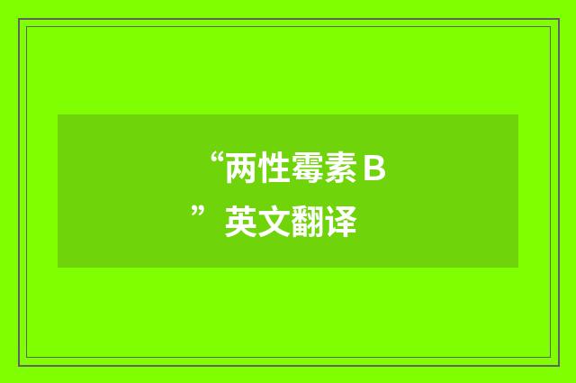 “两性霉素B”英文翻译