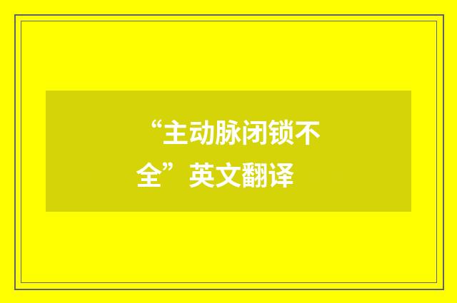 “主动脉闭锁不全”英文翻译