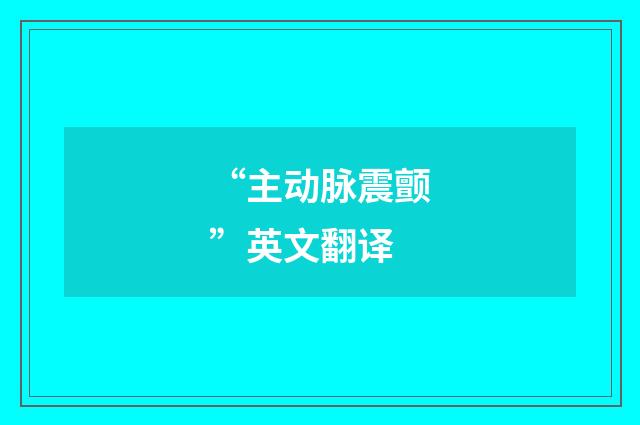 “主动脉震颤”英文翻译