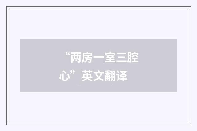 “两房一室三腔心”英文翻译
