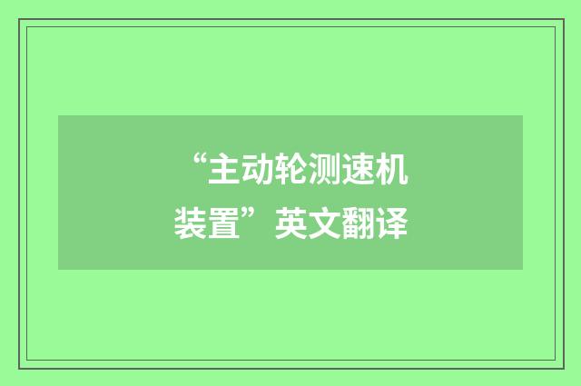 “主动轮测速机装置”英文翻译