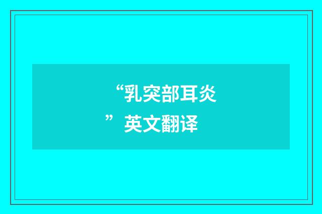 “乳突部耳炎”英文翻译