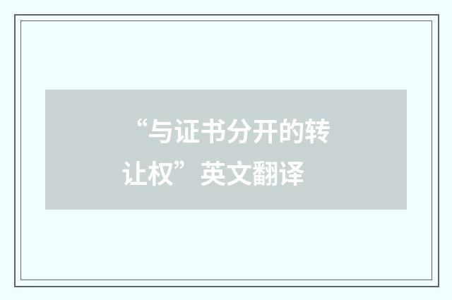 “与证书分开的转让权”英文翻译