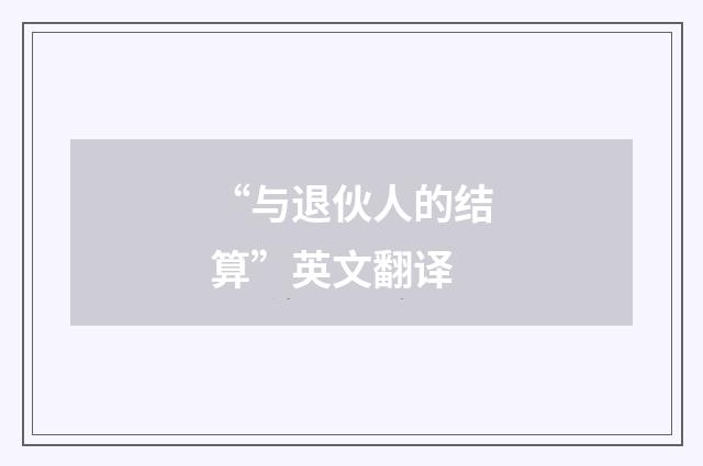“与退伙人的结算”英文翻译