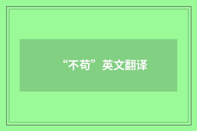 “不苟”英文翻译