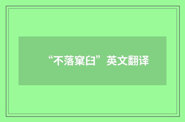 “不落窠臼”英文翻译