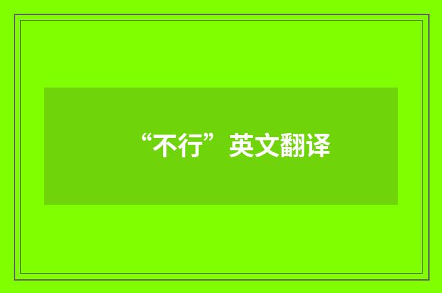 “不行”英文翻译