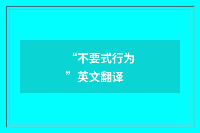 “不要式行为”英文翻译